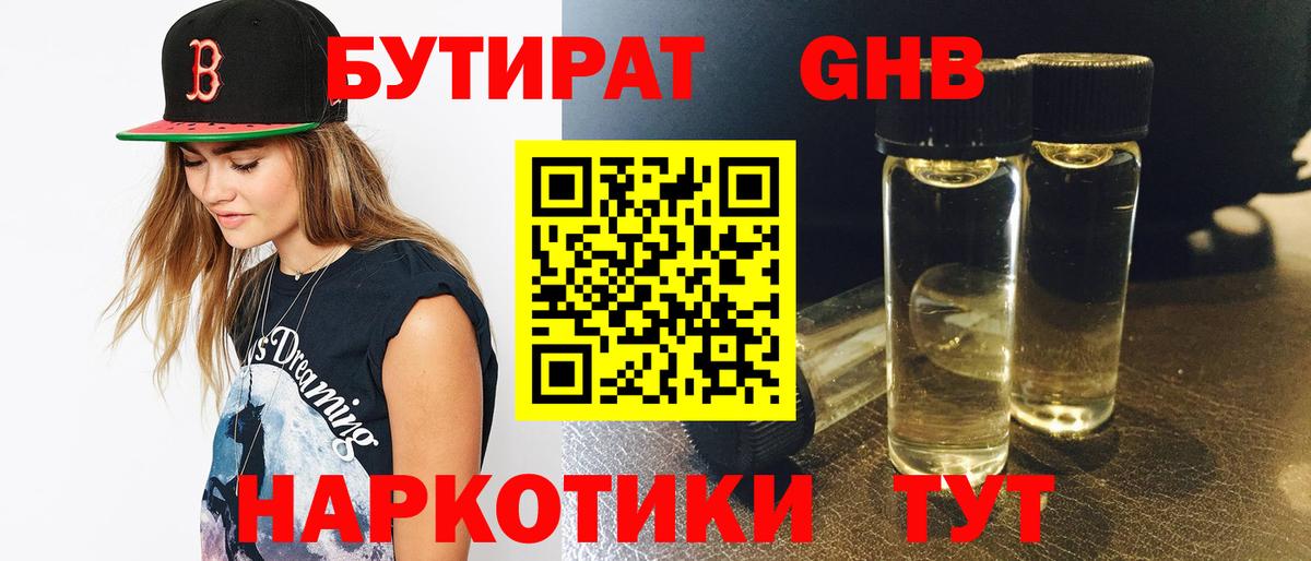 БУТИРАТ 1.4BDO Ессентуки