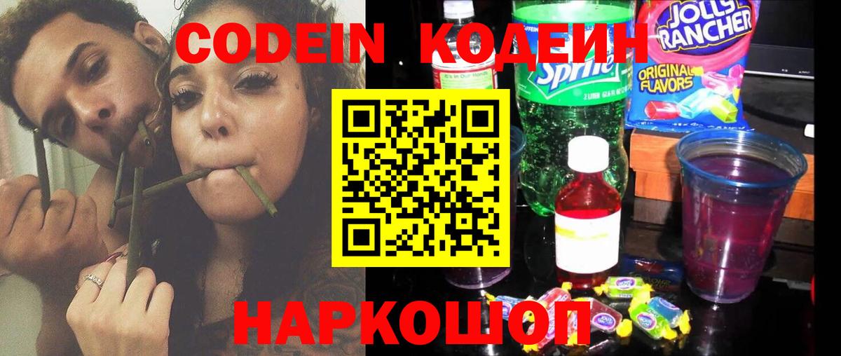 Кодеин Purple Drank  Вход с VPN  Ессентуки 